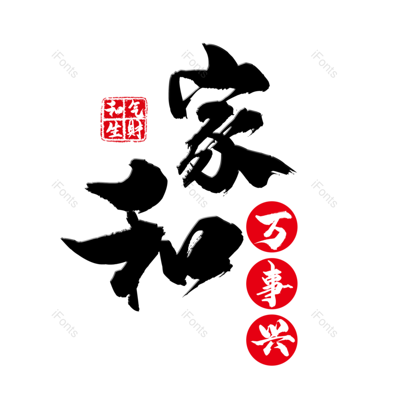 艺术字图片,字体设计元素,毛笔字PNG,免抠素材